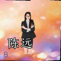 陈远
