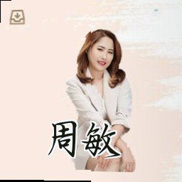 周敏